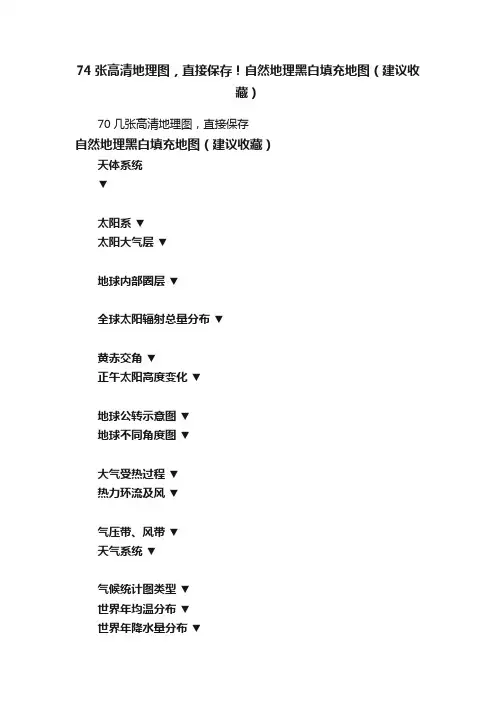 74张高清地理图，直接保存！自然地理黑白填充地图（建议收藏）