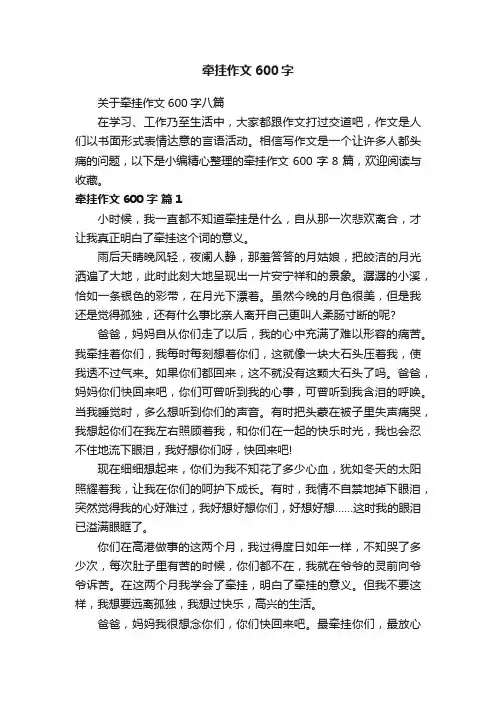 关于牵挂作文600字八篇