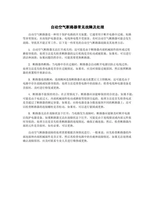 自动空气断路器常见故障及处理