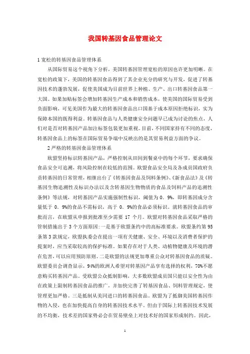 我国转基因食品管理论文