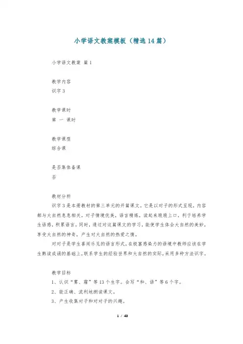 小学语文教案模板(精选14篇)