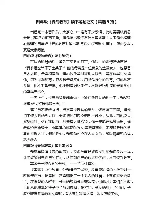 四年级《爱的教育》读书笔记范文（精选9篇）