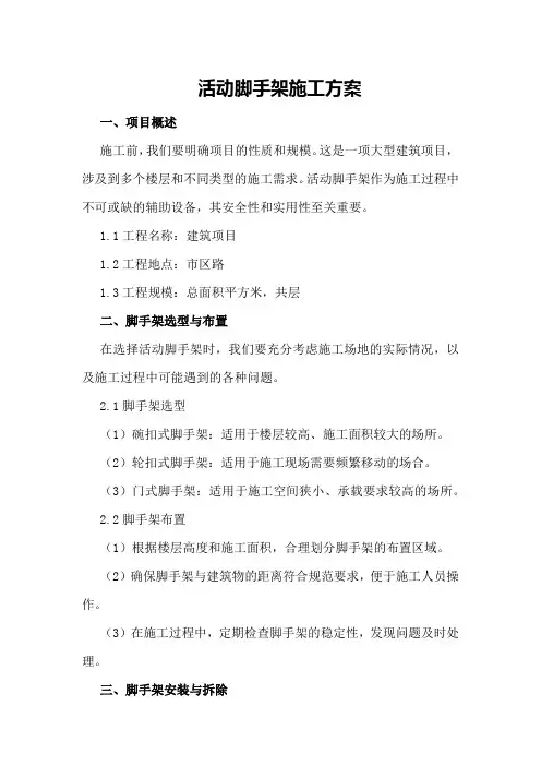 活动脚手架施工方案