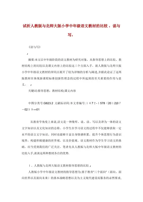 试析人教版与北师大版小学生中年级语文教材的比较读与写