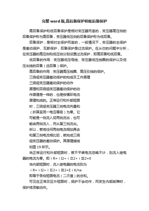 完整word版,高后备保护和低后备保护