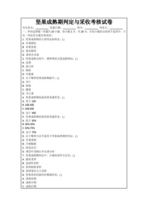 坚果成熟期判定与采收考核试卷
