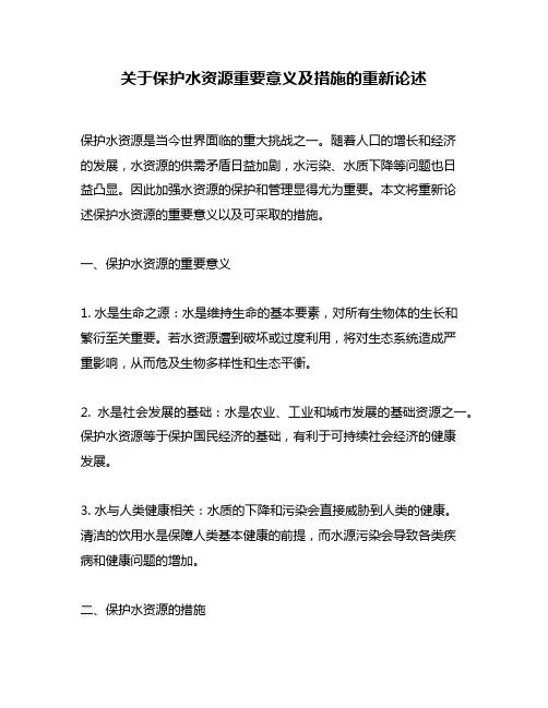 关于保护水资源重要意义及措施的重新论述