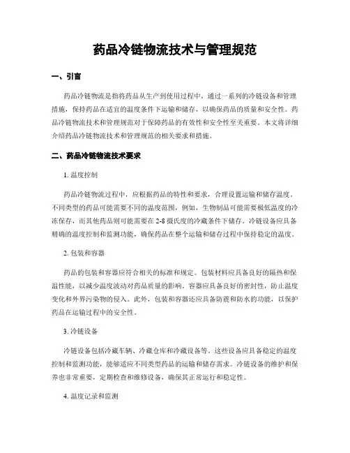 药品冷链物流技术与管理规范