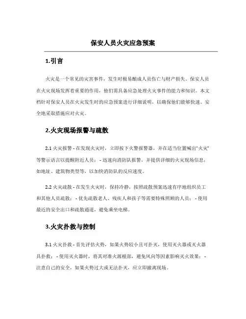 保安人员火灾应急预案
