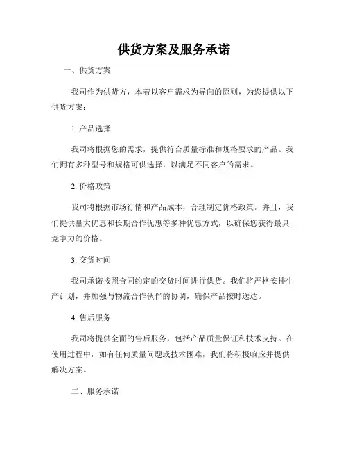 供货方案及服务承诺