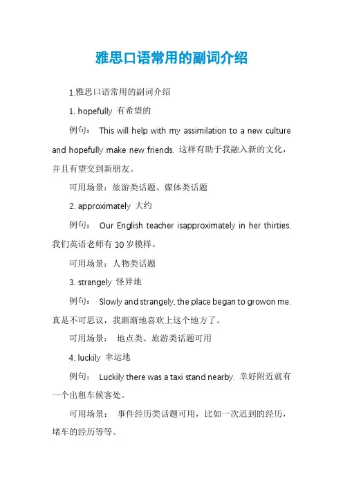 雅思口语常用的副词介绍