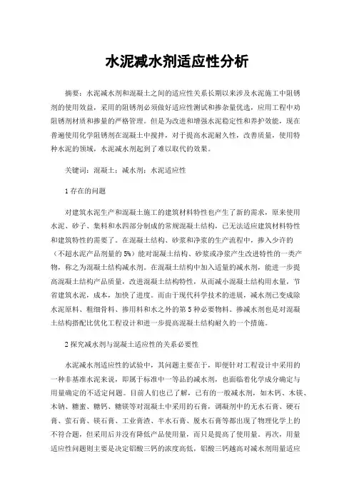 水泥减水剂适应性分析