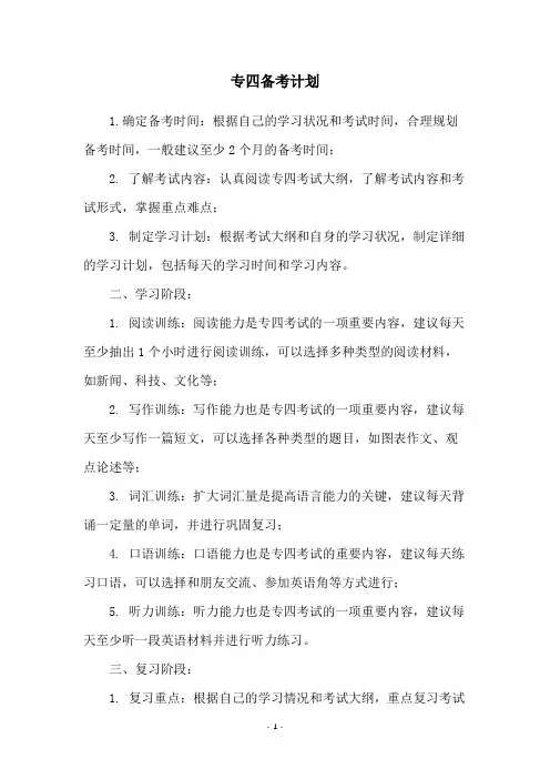 专四备考计划