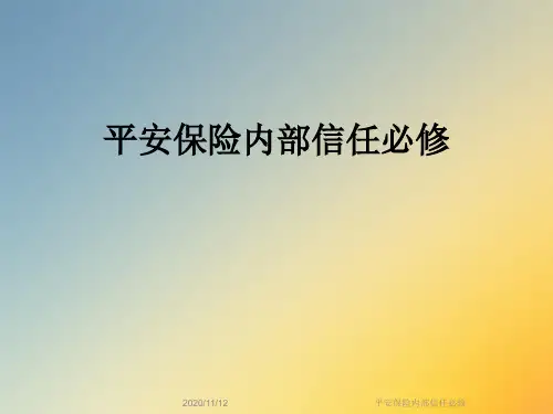 平安保险内部信任必修