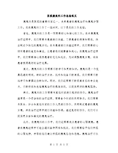 医院康复科工作总结范文（二篇）