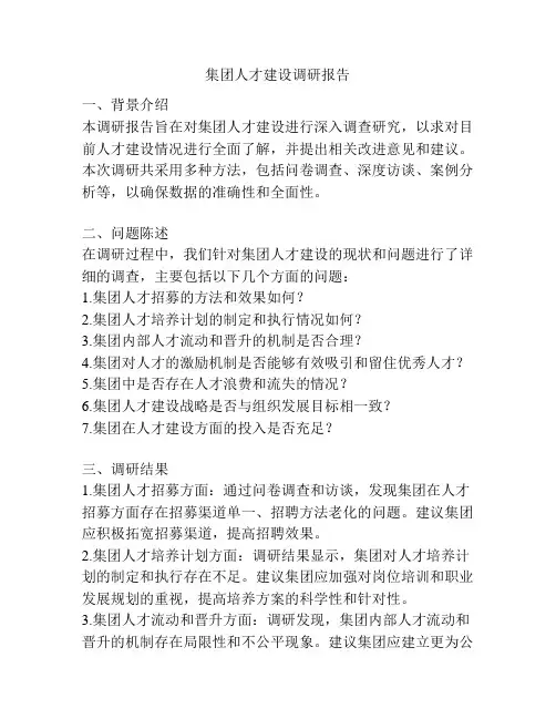 集团人才建设调研报告