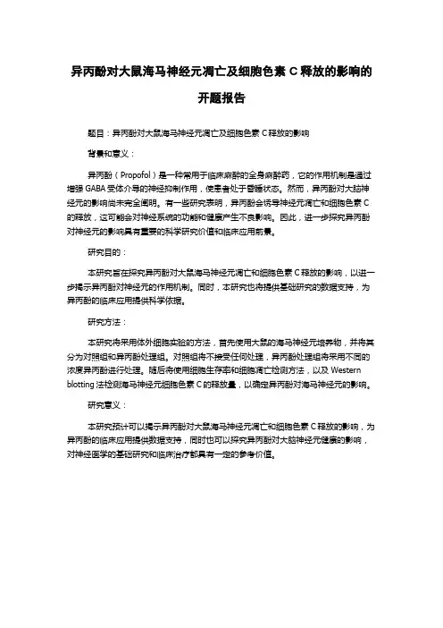 异丙酚对大鼠海马神经元凋亡及细胞色素C释放的影响的开题报告