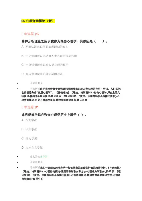 06心理咨询概论篇-题目及答案解析(新)