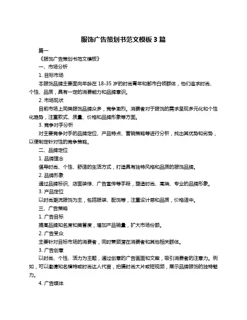 服饰广告策划书范文模板3篇