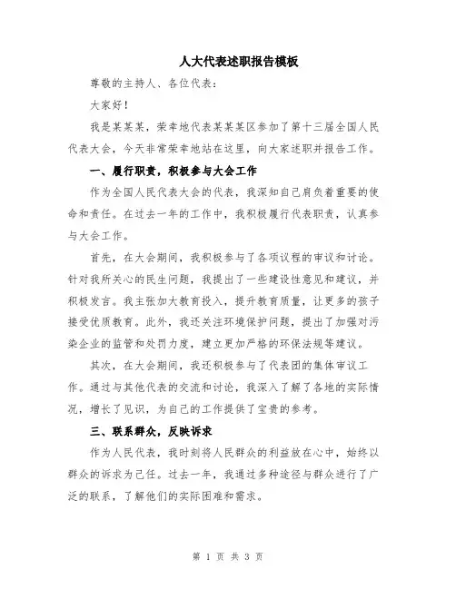 人大代表述职报告模板