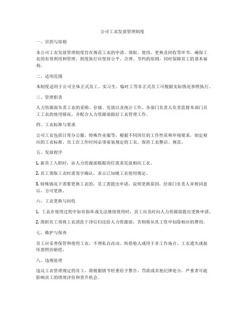 公司工衣发放管理制度