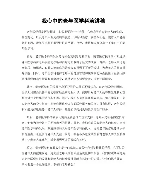 我心中的老年医学科演讲稿