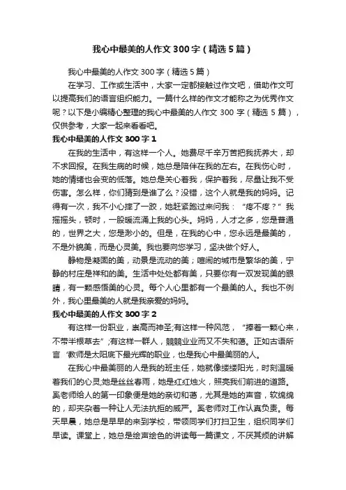 我心中最美的人作文300字（精选5篇）