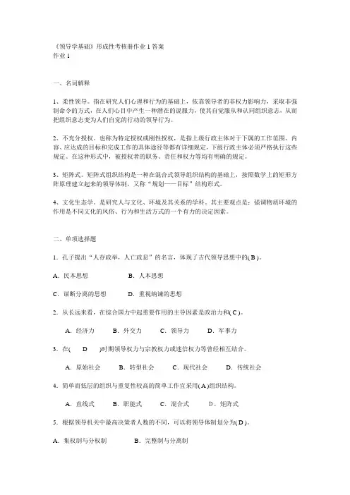 领导学基础形成性考核册作业1答案