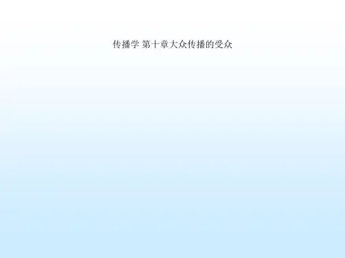 传播学 第十章大众传播的受众