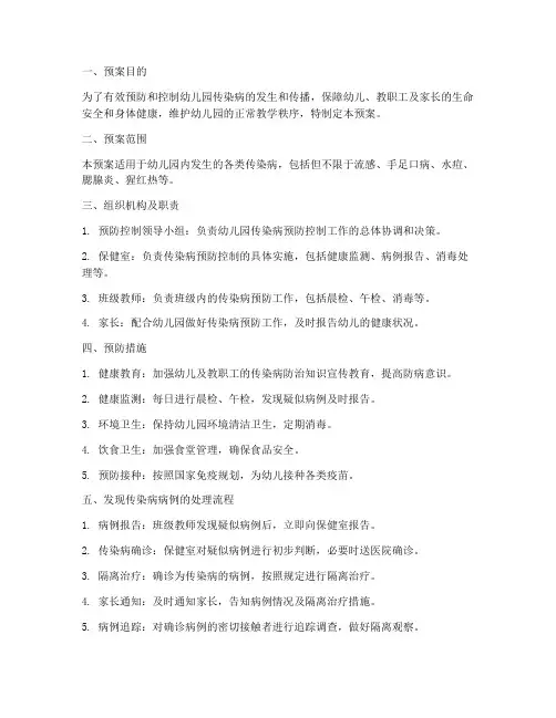 幼儿园传染病应急预案及处理流程