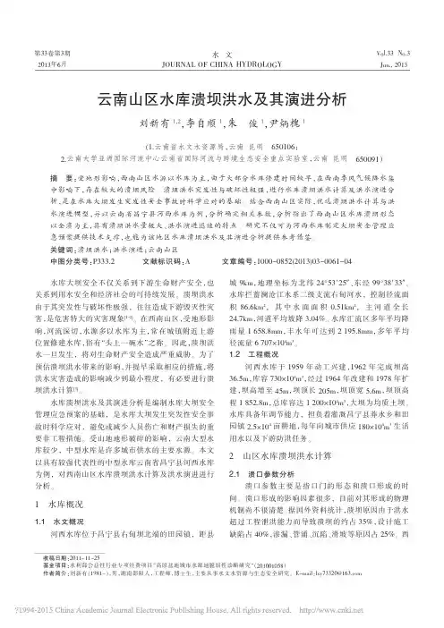 云南山区水库溃坝洪水及其演进分析_刘新有