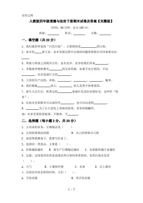 人教版四年级道德与法治下册期末试卷及答案【完整版】