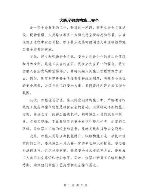 大跨度钢结构施工安全