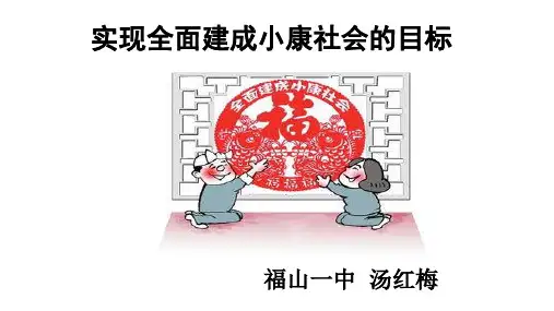 4.10.1实现全面建成小康社会的目标公开课教学课件共30张PPT