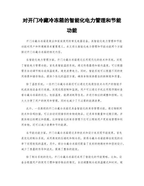 对开门冷藏冷冻箱的智能化电力管理和节能功能