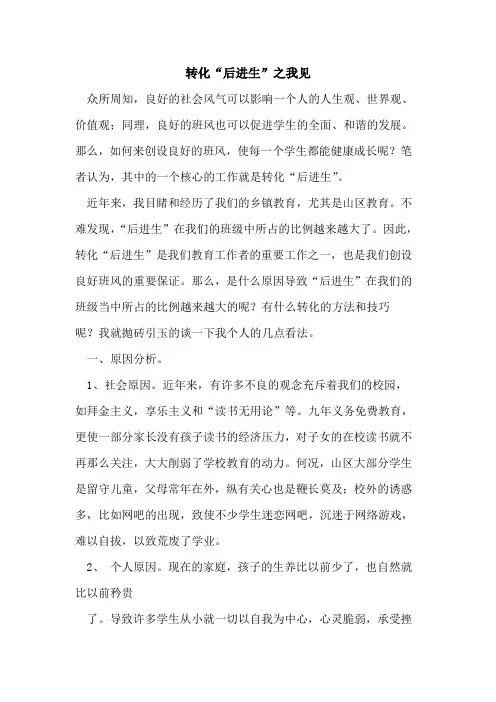转化“后进生”之我见论文