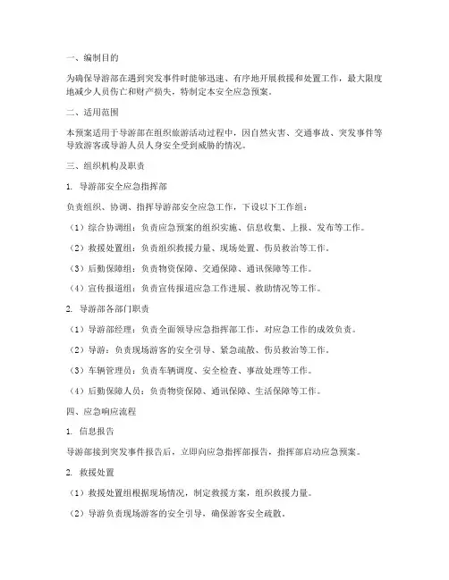 导游部安全应急预案