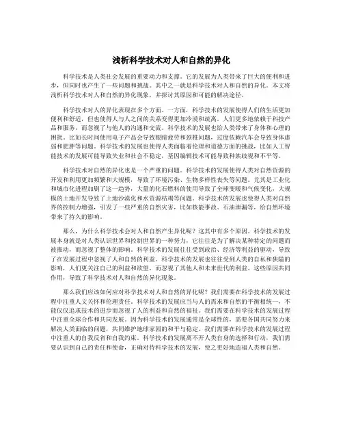 浅析科学技术对人和自然的异化
