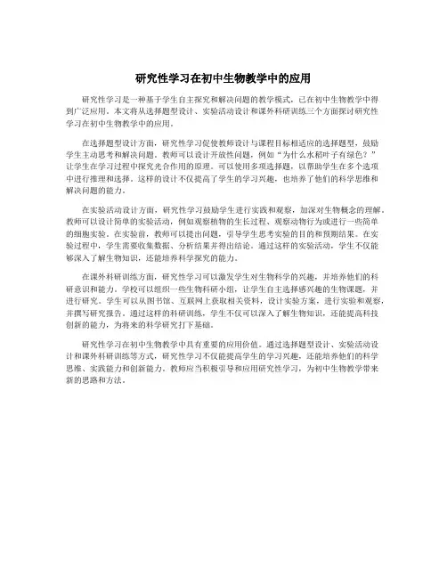 研究性学习在初中生物教学中的应用