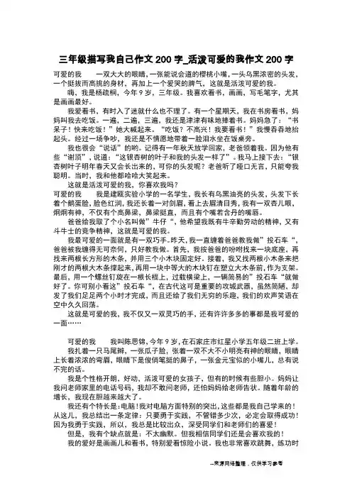 三年级描写我自己作文200字_活泼可爱的我作文200字_作文200字