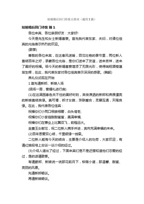 姑娘婚后回门待客主持词（通用3篇）