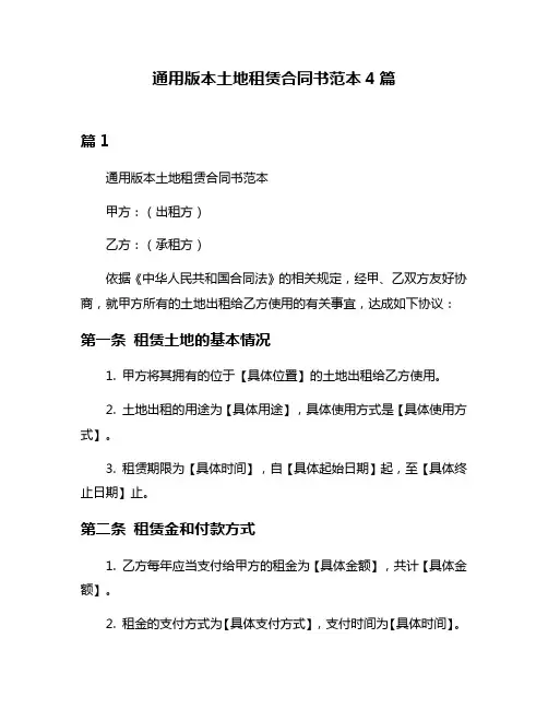 通用版本土地租赁合同书范本4篇
