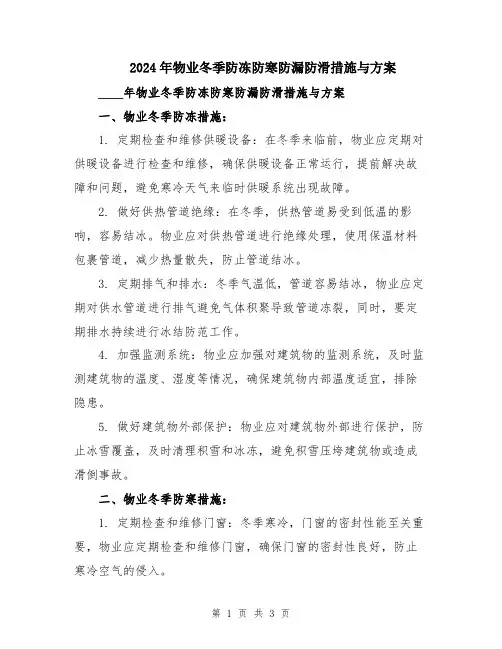 2024年物业冬季防冻防寒防漏防滑措施与方案