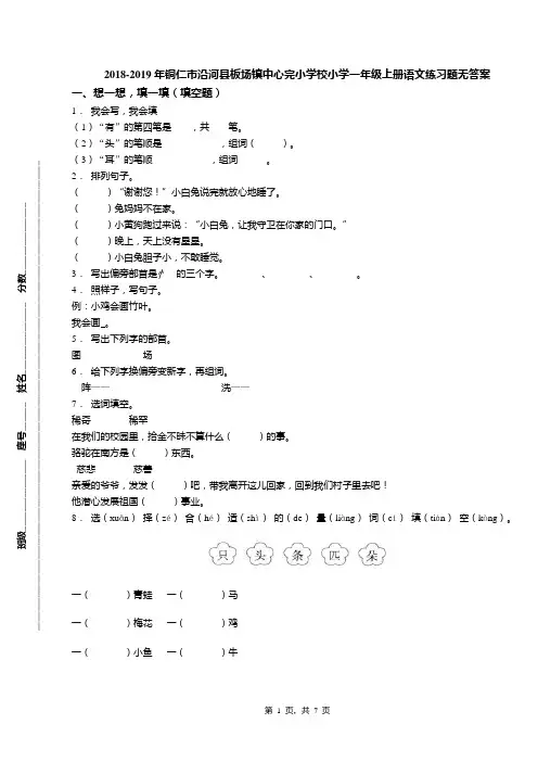 2018-2019年铜仁市沿河县板场镇中心完小学校小学一年级上册语文练习题无答案