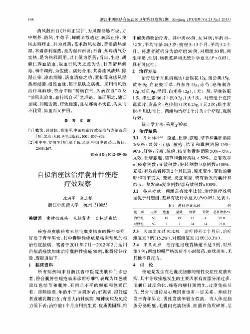 自拟消痤饮治疗囊肿性痤疮疗效观察