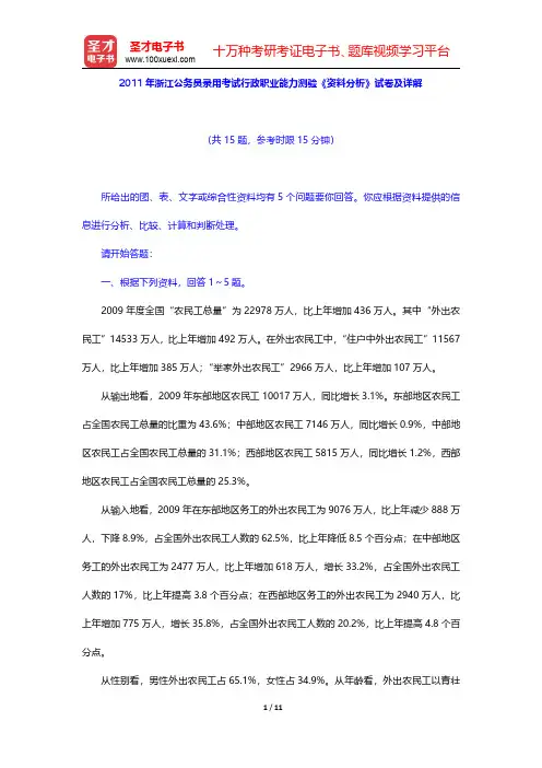 2011年浙江公务员录用考试行政职业能力测验《资料分析》试卷及详解【圣才出品】