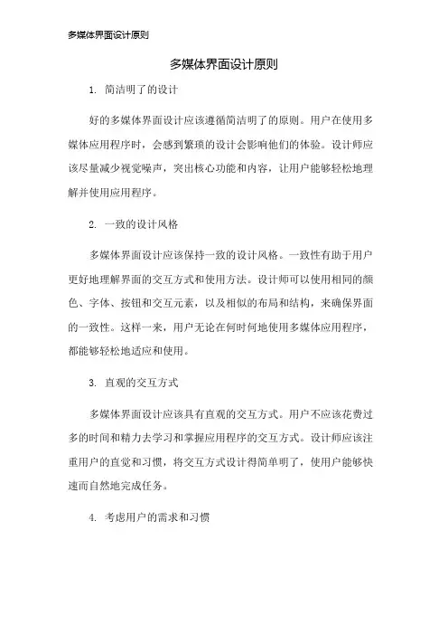 多媒体界面设计原则