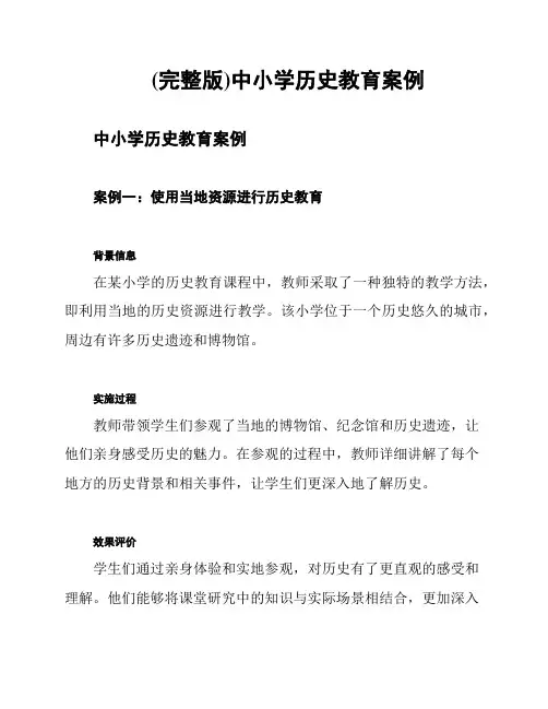 (完整版)中小学历史教育案例