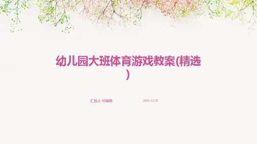 幼儿园大班体育游戏教案(精选)ppt (2)