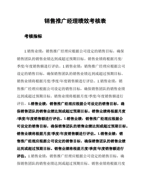 销售推广经理绩效考核表